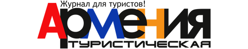 АРМЕНИЯ ТУРИСТИЧЕСКАЯ